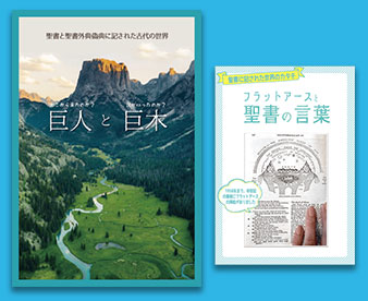 【巨人と巨木】【フラットアースと聖書の言葉】こちらから